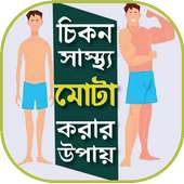 মোটা হওয়ার সহজ উপায় - Mota Hobar Upay on 9Apps