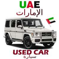 سيارة مستعملة في الإمارات العر