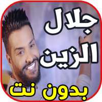 أغاني جلال الزين Jalal Alzain بدون نت on 9Apps