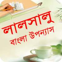 লালসালু বাংলা উপন্যাস - Bangla uponnas