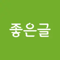 좋은글 앱 다운로드 2023 - 무료 - 9Apps