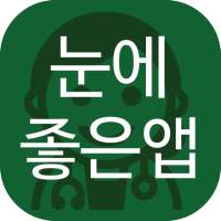 눈에 좋은 앱(노인성 시력감퇴, 백내장 예방 등) on 9Apps