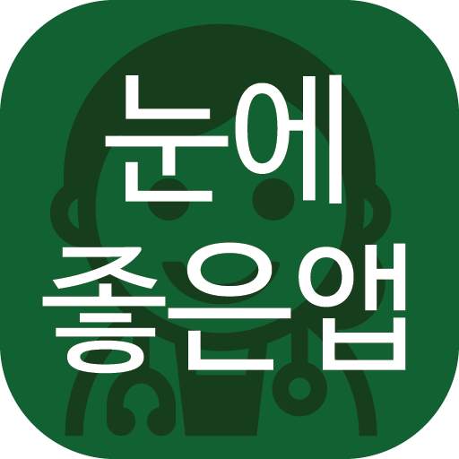 눈에 좋은 앱(노인성 시력감퇴, 백내장 예방 등)