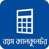বাংলা বয়স ক্যালকুলেটর Age Calculator App Bangla