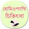 Homeopathic Treatment Bengali (offline) on 9Apps