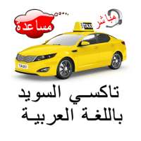 تاكسي السويد باللغة العربية on 9Apps