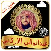 Abdulwali Al Arkani Full Quran Read & MP3 Offline
