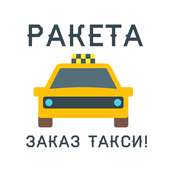 Ракета — заказ такси! on 9Apps