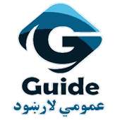 General Guide عمومي لارښود