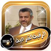 الرقية الشرعية للشيخ محمد الهاشمي بدون نت on 9Apps