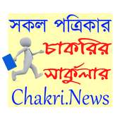 চাকরির সার্কুলার | Jobs circular BD | Chakri.News