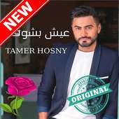 أغاني تامر حسني بدون أنترنيت tamer hosny on 9Apps