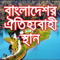 বাংলাদেশর ঐতিহ্যবাহী স্থান best Place Bangladesh on 9Apps