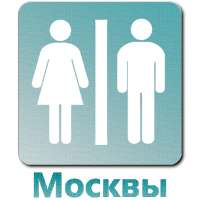 Общественные туалеты в Москве