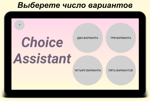Choice Assistant - Поможет тебе выбрать скриншот 8