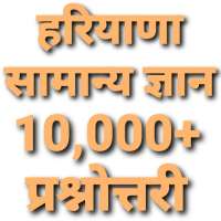 Haryana Gk Hindi 2020-21