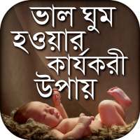 ভাল ঘুম হওয়ার কার্যকরী উপায় Bangla Sleeping tips on 9Apps