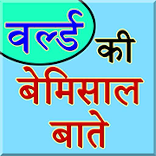 Facts About World In Hindi