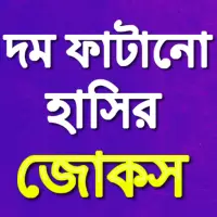 Bangla Jokes APK Download 2023 - Free - 9Apps