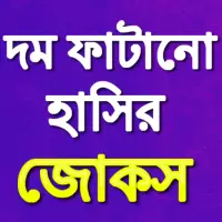 Bangla Jokes APK Download 2023 - Free - 9Apps Bangla Jokes APK Download 2023 - Free - 9Apps