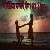 Indian Girlfriend banane ke 101 Tips