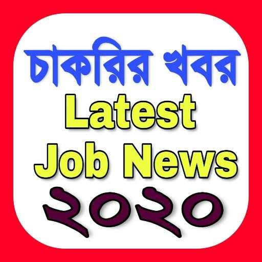 চাকরির খবর- পশ্চিমবঙ্গ | Job News- West Bengal