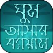 ঘুম আসার ব্যায়াম on 9Apps