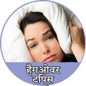 हैंगओवर उतारने टिप्स Hangover