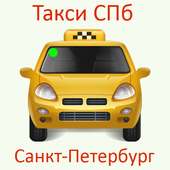 Такси СПб телефоны такси