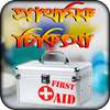 first aid n doctor tips bangla or প্রাথমিক চিকিৎসা on 9Apps