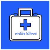 প্রাথমিক চিকিৎসা(First Aid) on 9Apps