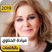 ميادة الحناوي 2019 بدون نت on 9Apps
