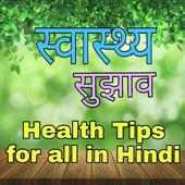 Health Tips For All in Hindi 2017