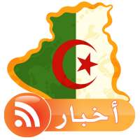 اخبار الجزائر بدون انترنت