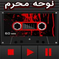 کاست نوحه محرم on 9Apps