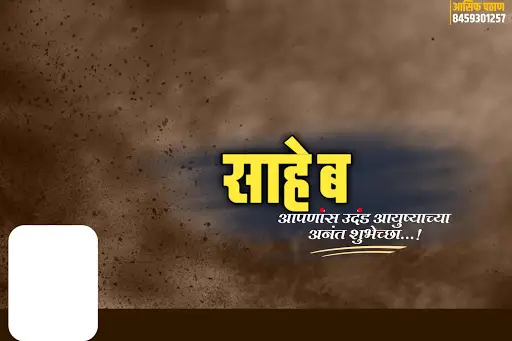 Téléchargement de l'application Marathi Birthday Banner [FULL HD] 2023 -  Gratuit - 9Apps