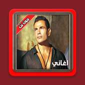عمرو دياب بدون نت : اجمل الاغاني on 9Apps