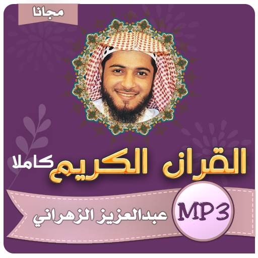 عبدالعزيز الزهراني القران الكريم كامل بجودة عالية