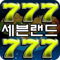 세븐777랜드 Free : 6종 슬롯