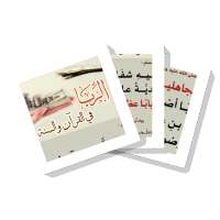 سلسلة بطاقات | الربا في القرآن والسنة