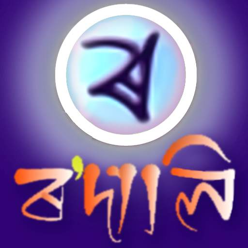 Rodali Assamese Keyboard