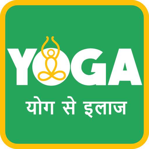 Yoga se Ilaj