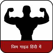 Best Gym Guide Hindi : घर बैठे बोडी बनाए on 9Apps