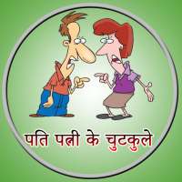 Husband Wife Hindi Jokes(New)-पति पत्नी के चुटकुले