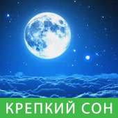 Музыка для сна звуки on 9Apps