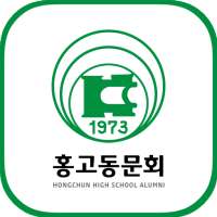 홍천고등학교 동문회 회원수첩