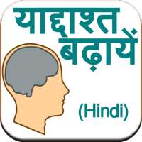 Improve Memory (Hindi)