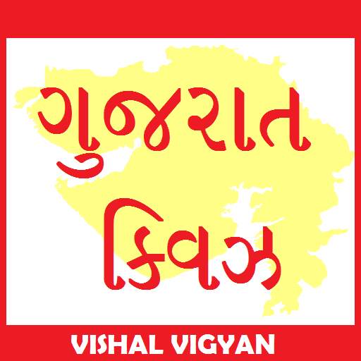 Gujarat Quiz - Offline quiz app by Vishal Vigyan