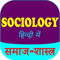 Sociology (समाजशास्त्र) Hindi