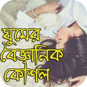 ঘুমের বৈজ্ঞানিক কৌশল